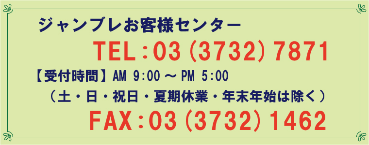 ジャンブレお客様センターTEL・FAX