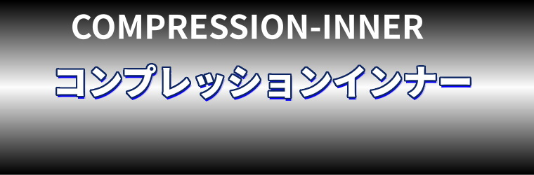 コンプレッションウェア・インナー(作業用)