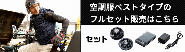 空調服ベスト・セット販売