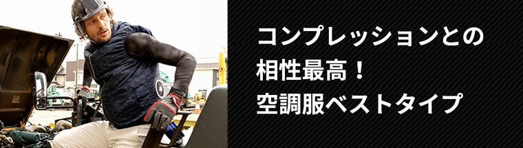 空調服ベスト・服のみ販売
