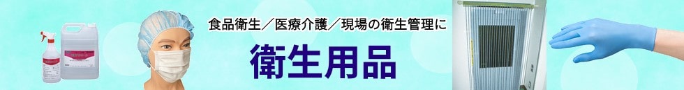 衛生用品（医療/介護/食品加工用）
