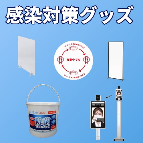 感染対策（グッズ・用品）