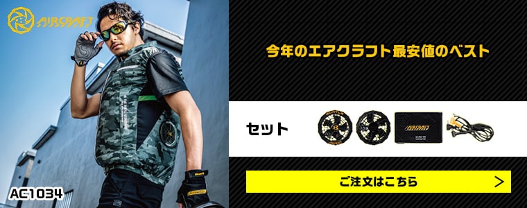 2021年のバートルエアークラフトで最安値のベストをセット販売