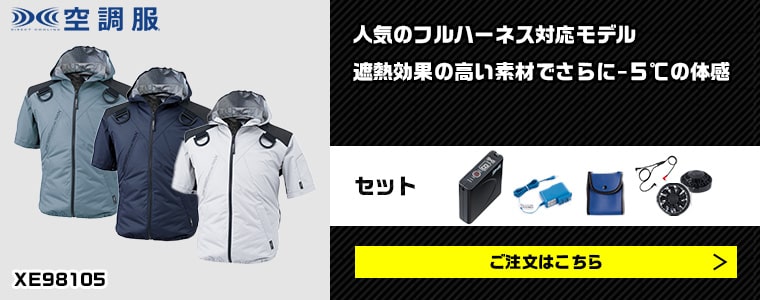 人気のフルハーネス対応空調服（フード付き） 遮熱加工素材でさらに涼しく