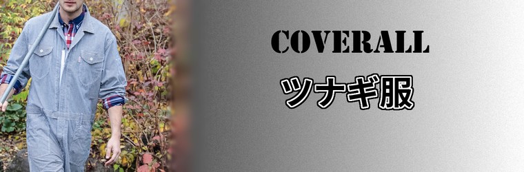 つなぎ服の販売ページ