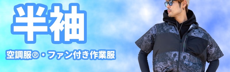 半袖空調服・ファン付き作業服の販売コーナー