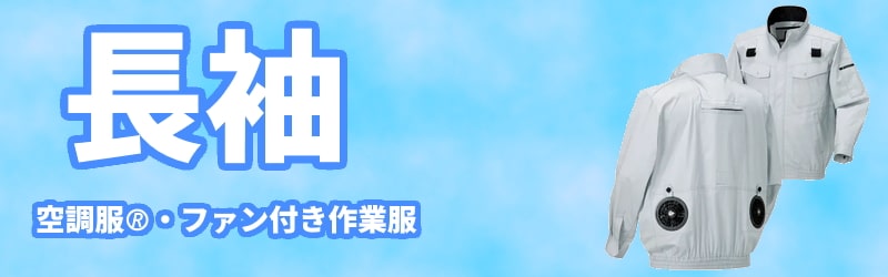 長袖空調服・ファン付き作業服の販売コーナー