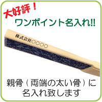 扇子ワンポイント名入れ