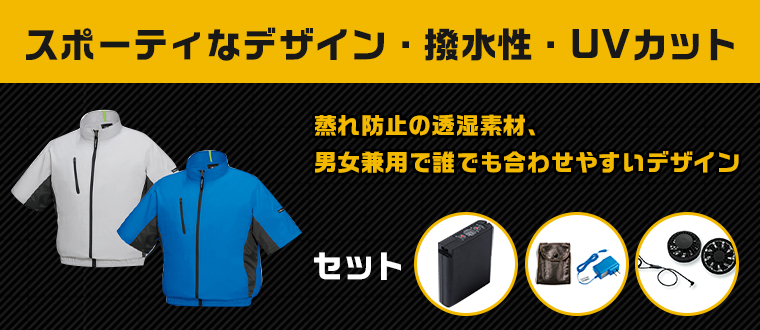 スポーティデザインの撥水空調服。透湿素材で蒸れにくい