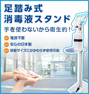 足踏み式消毒剤スタンド（手指消毒剤用）