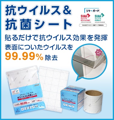 抗ウイルス・抗菌シート