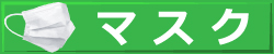 マスクページへ