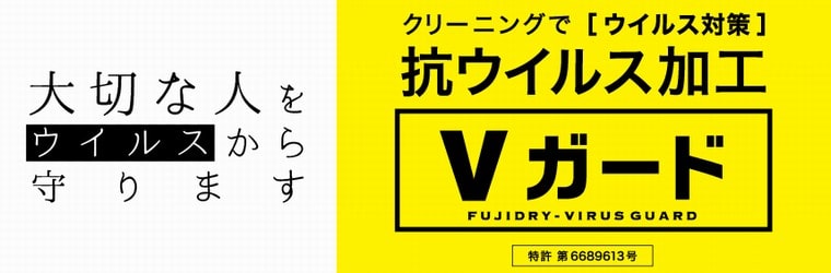 抗ウイルス加工「Vガード」+宅配クリーニングサービスのご案内