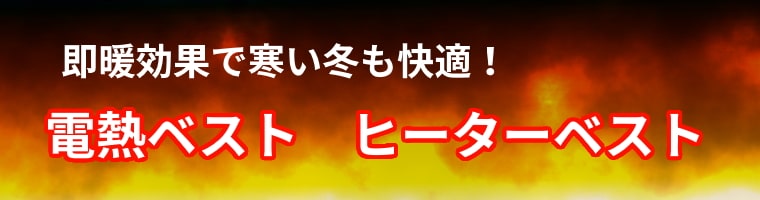 即暖効果で寒い冬も快適!電熱ベスト・ヒーターベスト
