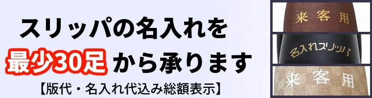 スリッパ名入れ加工承ります。最少30足から全品総額表示(初版代・名入れ印刷代込)で販売中