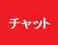 チャット