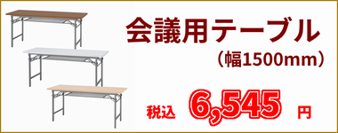 幅1500m会議用折り畳みテーブル特価販売