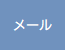メール