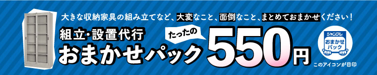オフィス家具おまかせパック（オフィス家具組立設置サービス）のご紹介