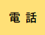 電話アイコン