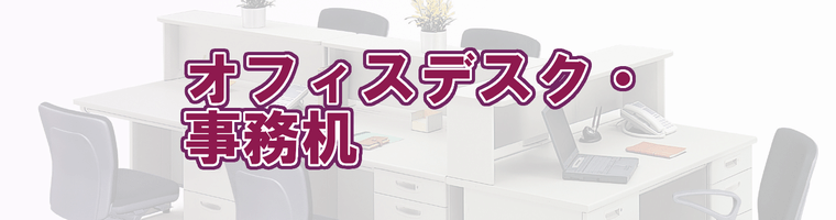 オフィスデスクの通販ページ