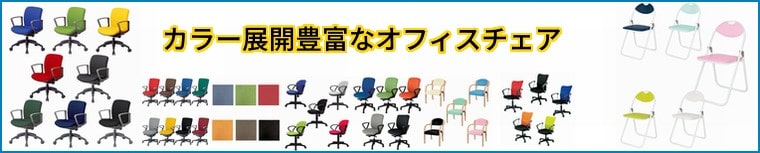 多色展開のオフィスチェア特集：5色以上のカラー展開をしているオフィスチェアです。おしゃれなオフィスデザインに欠かせないカラフルなチェア