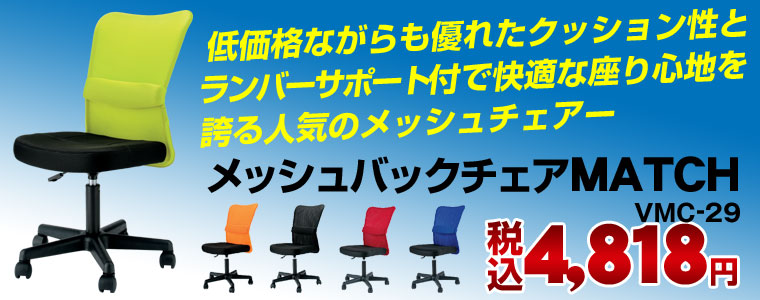 低価格でおすすめのメッシュチェア「VMC-29」