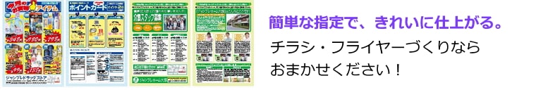 チラシ・フライヤーづくりならジャンブレにおまかせ下さい! 簡単に頼めてキレイに仕上がります!