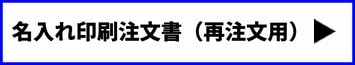 名入れ封筒・オリジナル封筒専用注文書