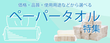 ペーパータオル特集のご案内