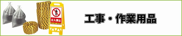 工事作業用品の販売ページ