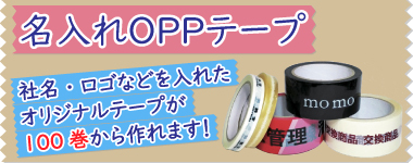 名入れOPPテープ