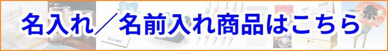 名入れグッズ(名入れ販促品)販売コーナー