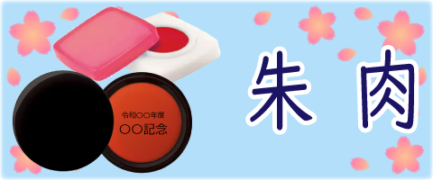 朱肉（卒業記念ノベルティ）