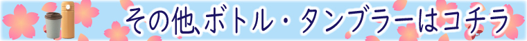 ボトル・タンブラー（卒業記念ノベルティ）