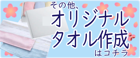 オリジナルタオル作成（卒業記念ノベルティ）