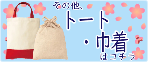 トートバッグ・エコバッグ（卒業記念ノベルティ）