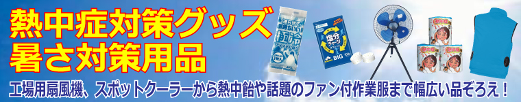 現場の暑さ対策グッズ・暑さ対策用品(工場扇・スポットクーラー・空調服・熱中飴など)