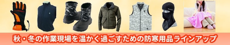 ぬくぬく防寒グッズ・防寒用品