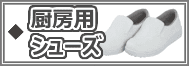 厨房用シューズ(コックシューズ)