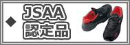 JSAA認定品|スニーカー安全靴