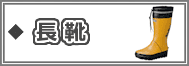 長靴(安全長靴・衛生長靴))
