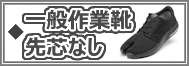 一般作業靴(先芯なし)