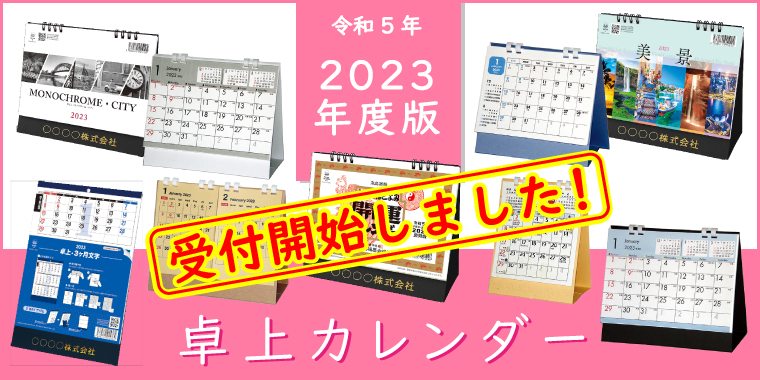 卓上カレンダー2023年版のご案内