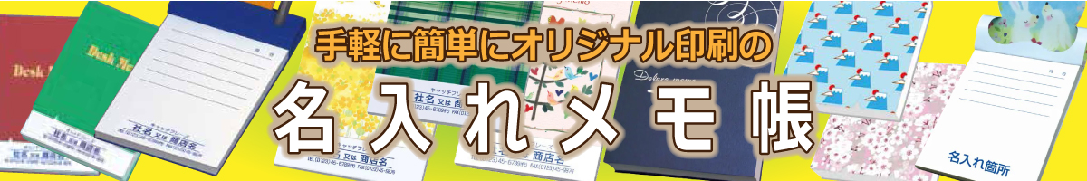 手軽に簡単!オリジナル名入れメモ帳