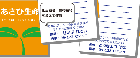 保険会社、生保レディ別に自分の名前電話番号を入れた例