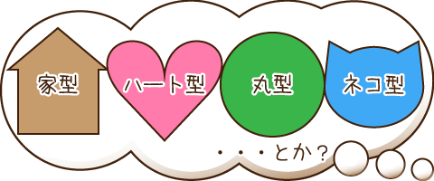 型をオリジナルにしたメモ帳にする？