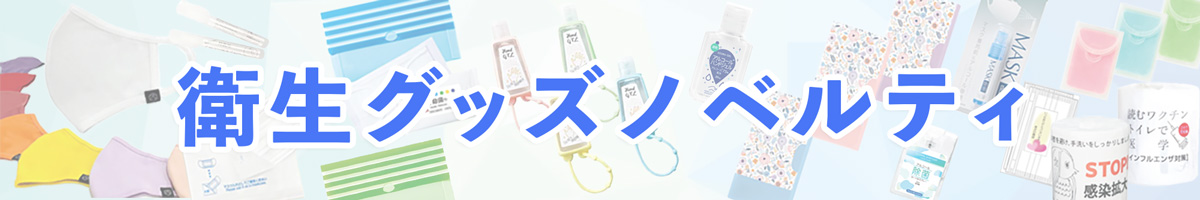 衛生用品ノベルティを集めました。
