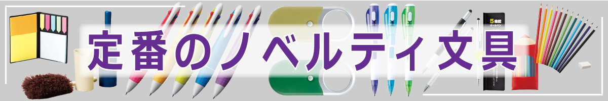 定番のノベルティ文具を集めました。