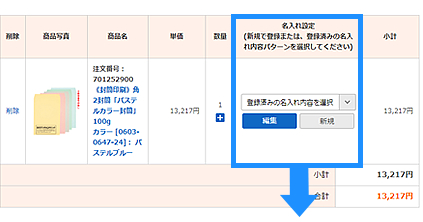ログイン後、カート内で名入れ設定を行う